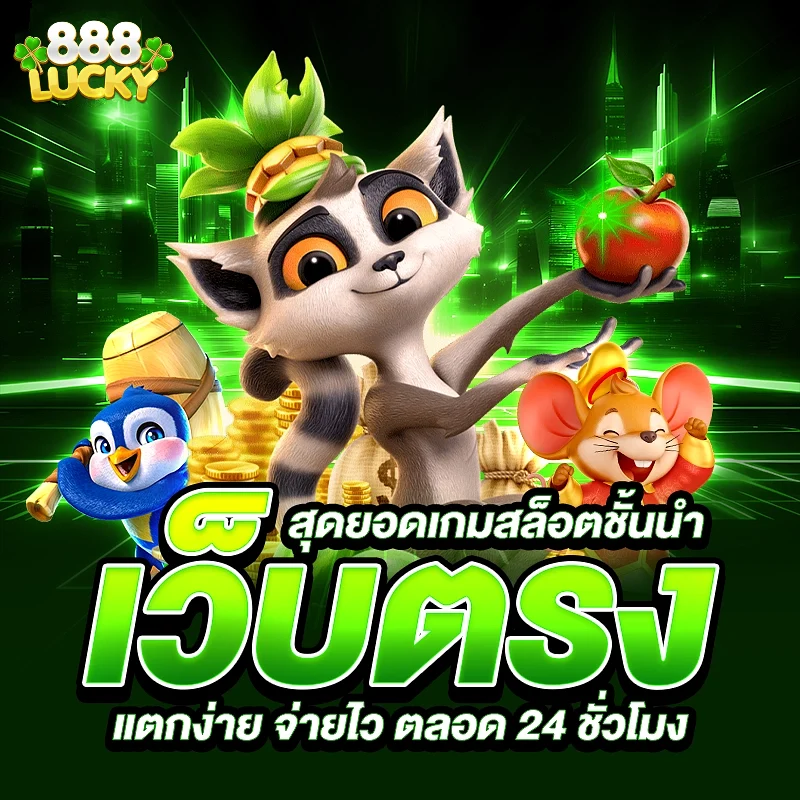 ลักกี้888